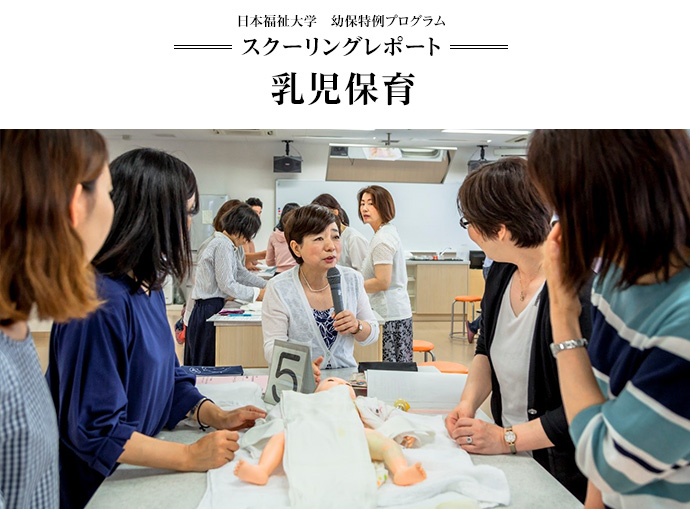 日本福祉大学　幼保特例プログラム　スクーリングレポート（乳児保育）