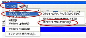 ポップアップブロック解除の設定方法の画面1