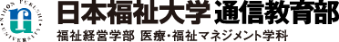 日本福祉大学部 通信教育部　福祉経営学部 医療・福祉マネジメント学科