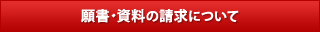 願書・資料の請求について