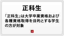 正科生 - 「正科生」は大学卒業資格および各種資格取得を目的とする学生の方が対象
