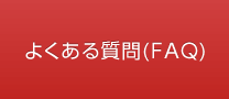 よくある質問 (FAQ)