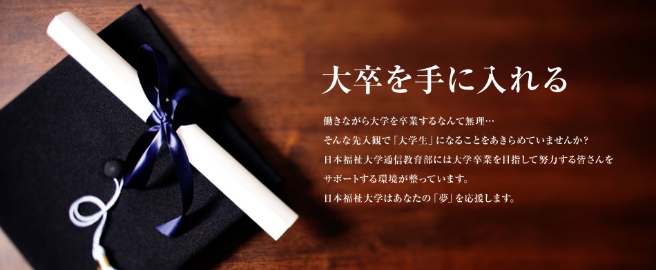 大卒は叶う。
