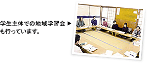 学生主体での地域学習会も行っています。