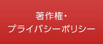 著作権・プライバシーポリシー