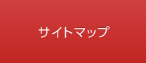 サイトマップ