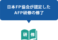 日本FP協会が認定したAFP研修の修了