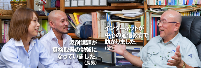 インターネットが中心の通信教育で助かりました。(父)　日本福祉大学は社会福祉士への最短コースですね。(長男)