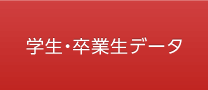 学生・OBデータ