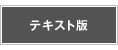 テキスト版