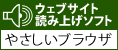 見えにくい方のためのやさしいブラウザはこちらです。