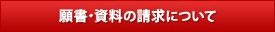 願書・資料の請求について