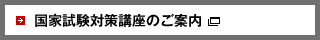 国家試験対策講座のご案内