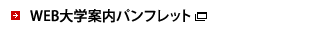 WEB大学案内パンフレット