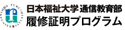 日本福祉大学 履修証明プログラム