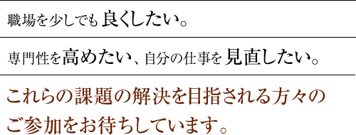 職場の課題解決を目指される方々のご参加をお待ちしております。