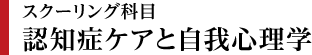 認知症ケアと自我心理学