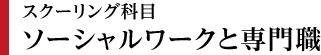 ソーシャルワークと専門職