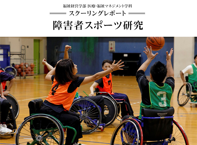 福祉経営学部　医療・福祉マネジメント学科　スクーリングレポート（障害者スポーツ研究）