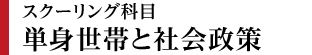 単身世帯と社会政策