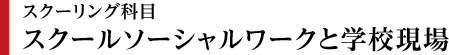 スクールソーシャルワークと学校現場