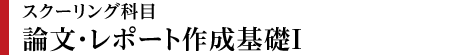 論文・レポート作成基礎Ⅰ