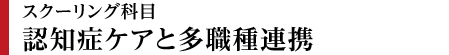 認知症ケアと多職種連携