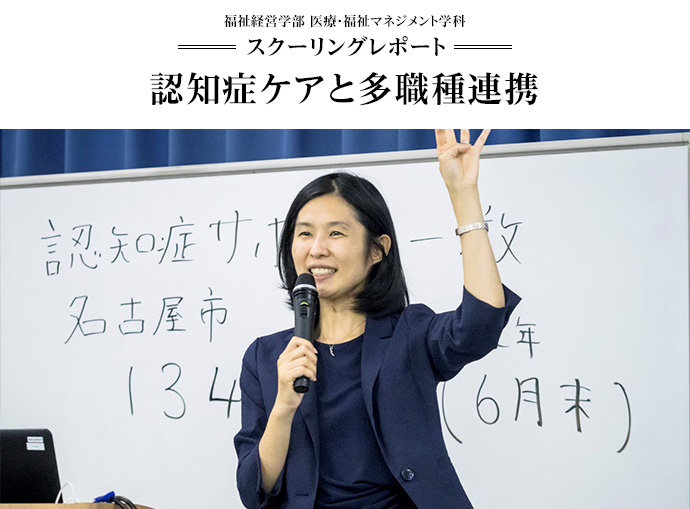 日本福祉大学　福祉経営学部 医療・福祉マネジメント学科　スクーリングレポート（認知症ケアと多職種連携）