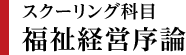 スクーリング科目「福祉経営序論」