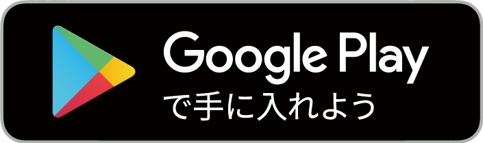 Google Playからダウンロード