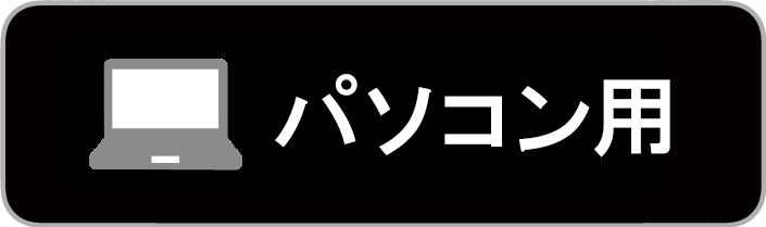 パソコン用からダウンロード