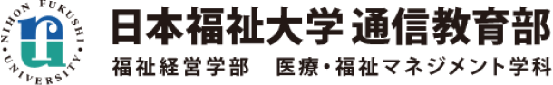 日本福祉大学 通信教育部（福祉経営学部 医療・福祉マネジメント学科）