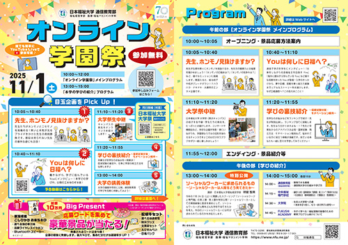 オンライン学園祭チラシ