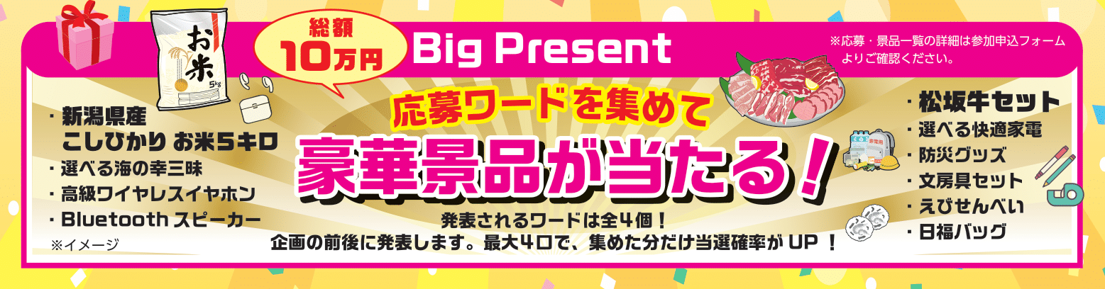 Big Present 応募ワードを集めて豪華景品が当たる