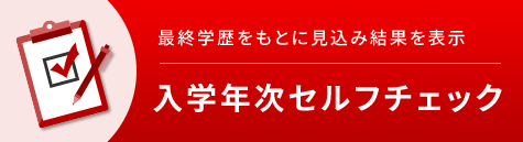 最終学歴をもとに見込み結果を表示　入学年次セルフチェック