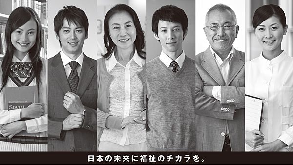 「TEAM、福祉力。」日本の未来に福祉のチカラを。