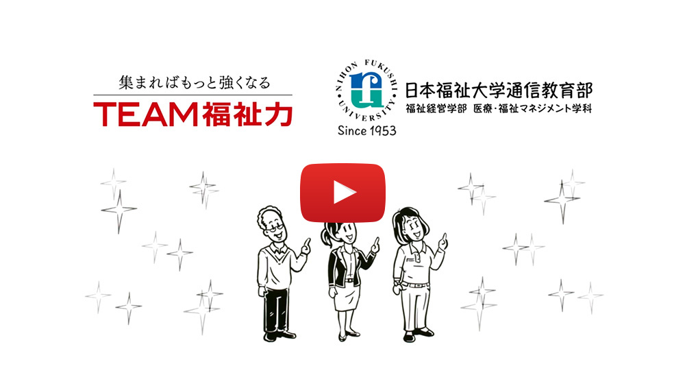 2019年度日本福祉大学通信教育部TVCM（30秒）