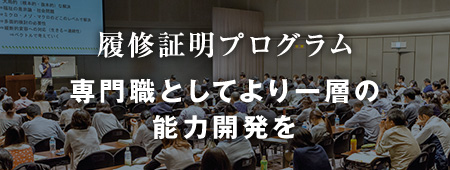 履修証明プログラム 専門職としてより一層の能力開発を