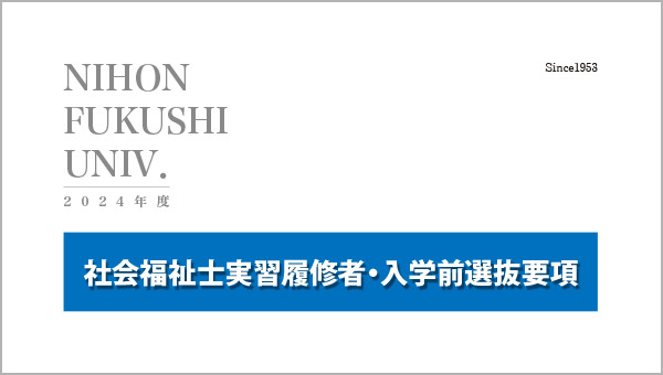 2023年度社会福祉士実習履修者入学前選抜要項