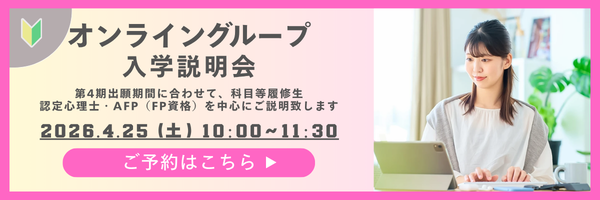 オンライングループ入学説明会