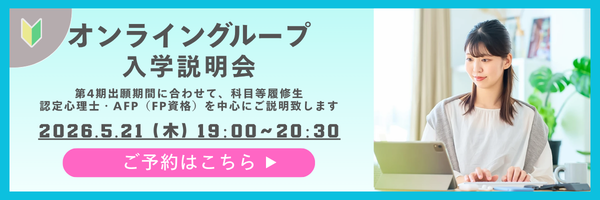 オンライングループ入学説明会