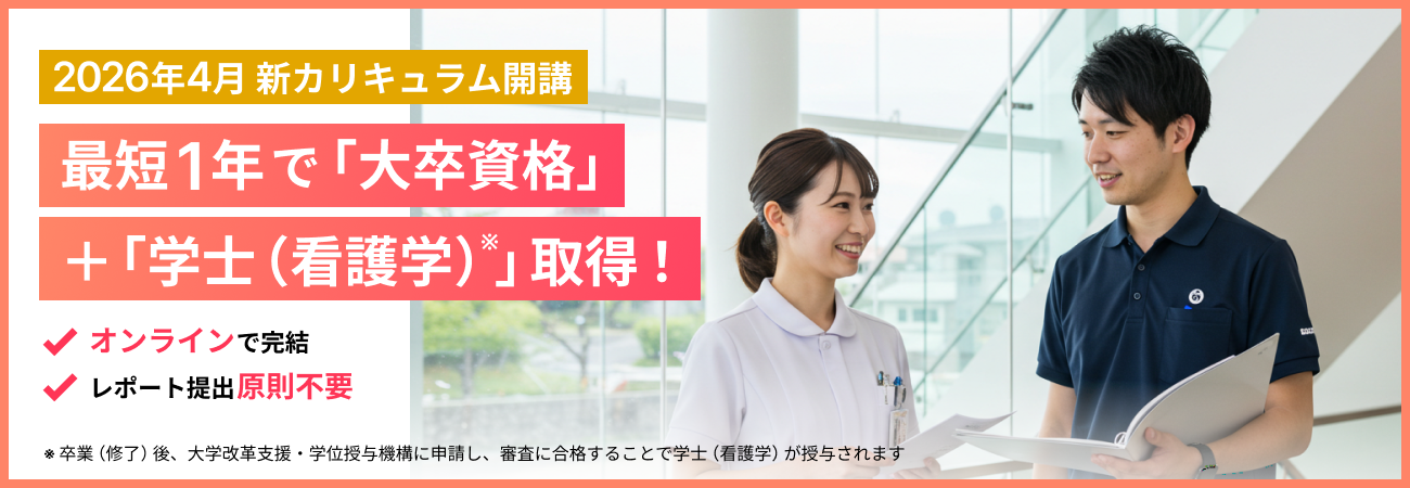 2026年4月新カリキュラム開講 最短1年で「大卒資格」＋「学士（看護師）」取得！