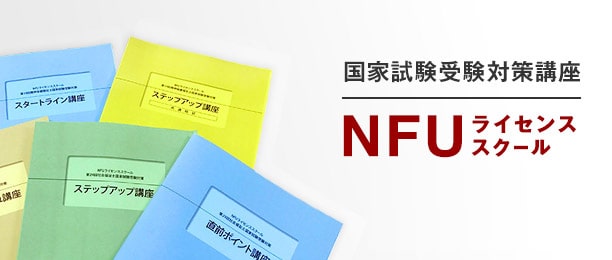 社会福祉総合研修センター・ＮＦＵライセンススクール・国家試験受験対策講座