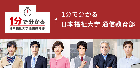 1分で分かる日本福祉大学　通信教育部