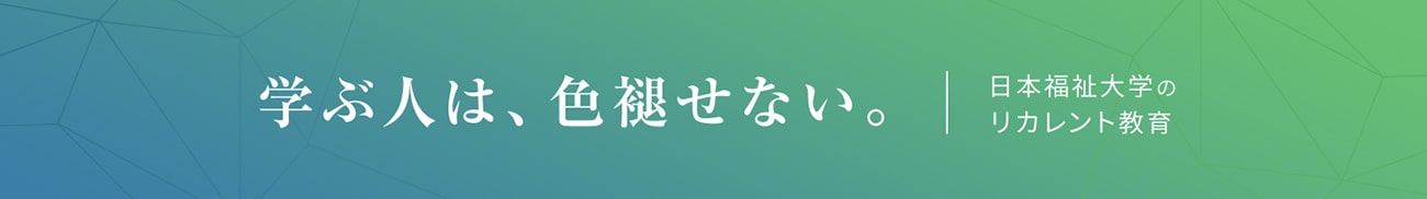 日本福祉大学のリカレント教育