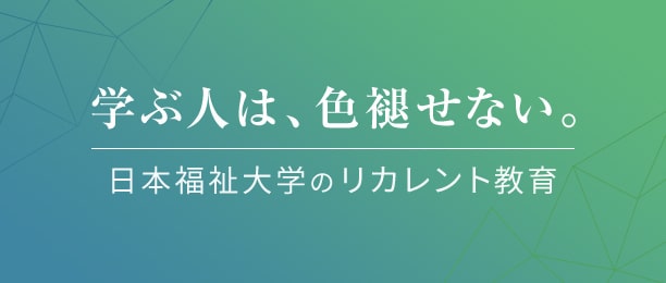 日本福祉大学のリカレント教育