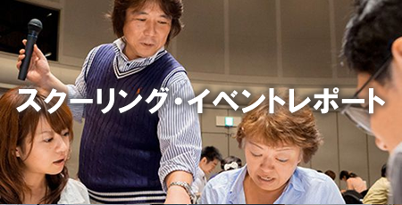スクーリング・イベントレポート