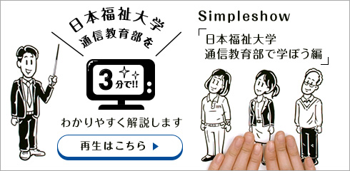Simpleshow「日本福祉大学通信教育学部で学ぼう編」再生はこちら