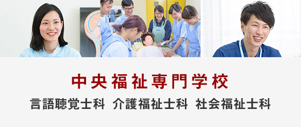 介護福祉士科・言語聴覚士科・社会福祉科・中央福祉専門学校