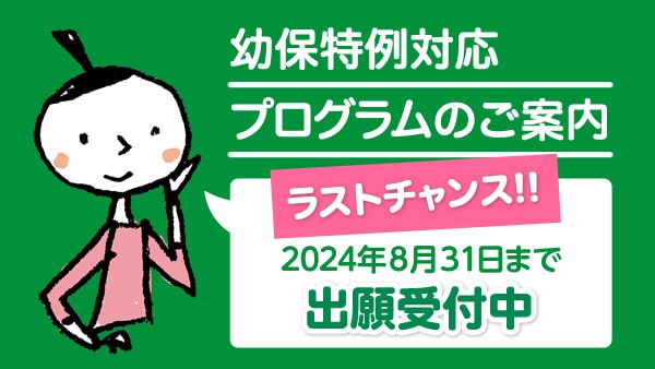 幼保特例対応プログラムのご案内 2018年8月31日まで出願受付中